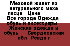 Меховой жилет из натурального меха песца › Цена ­ 15 000 - Все города Одежда, обувь и аксессуары » Женская одежда и обувь   . Свердловская обл.,Ревда г.